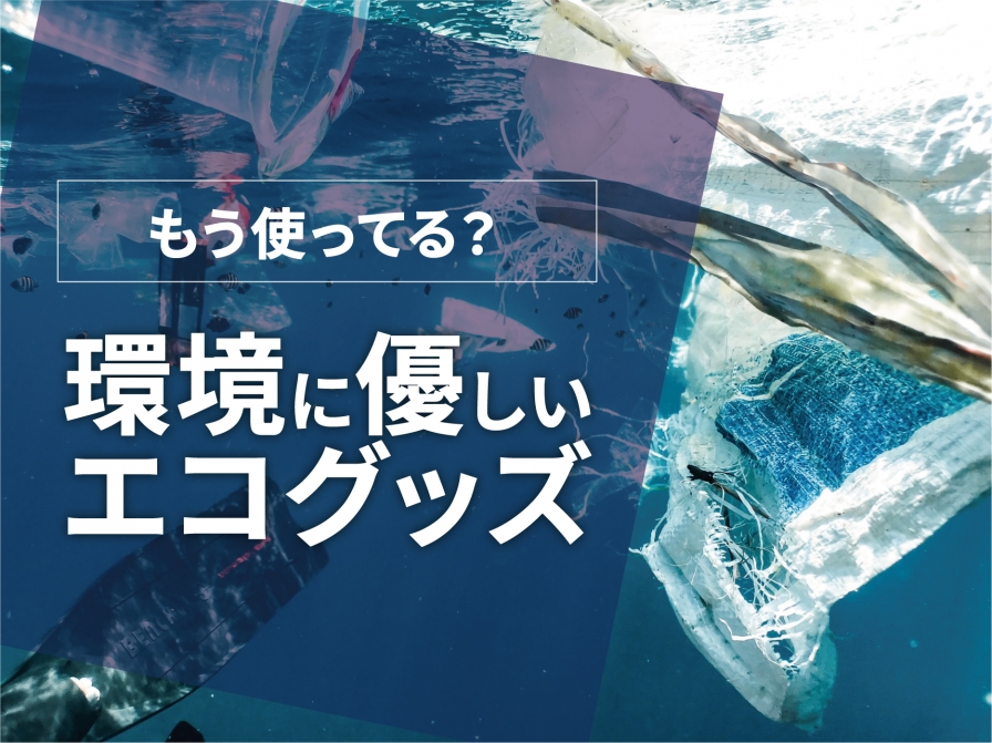 あなたはもう使ってる？！環境に優しいグッズ紹介