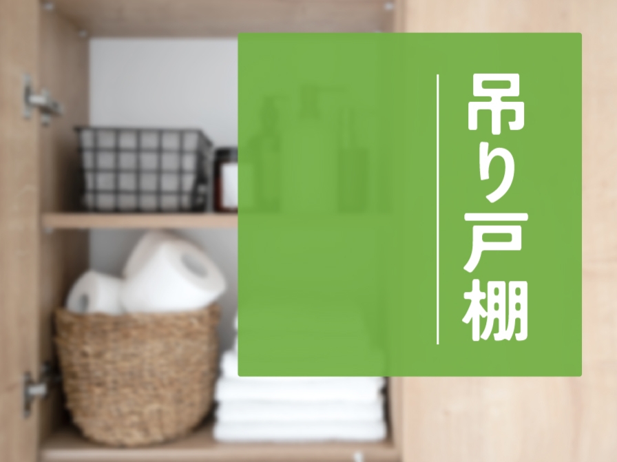 【住まいのお手入れ】吊り戸棚