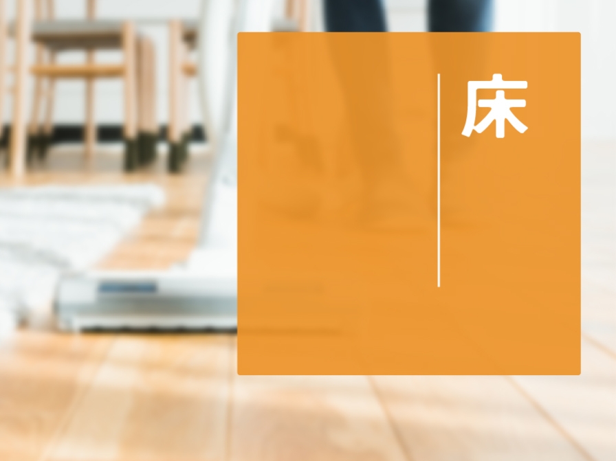 【住まいのお手入れ】床