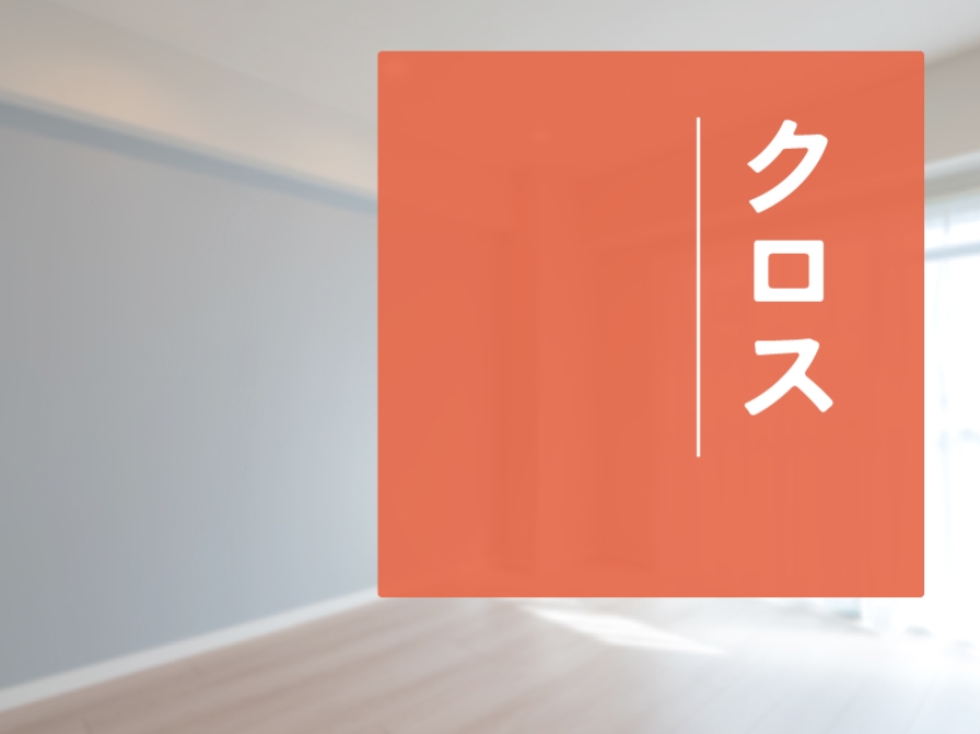 【住まいのお手入れ】クロス