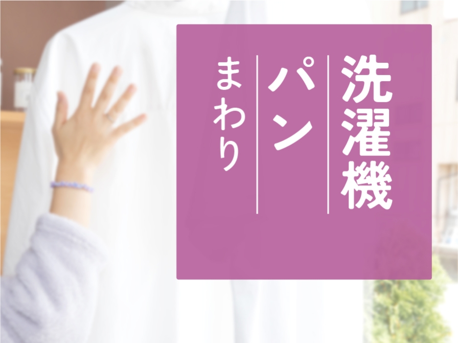 【住まいのお手入れ】洗濯機パンまわり