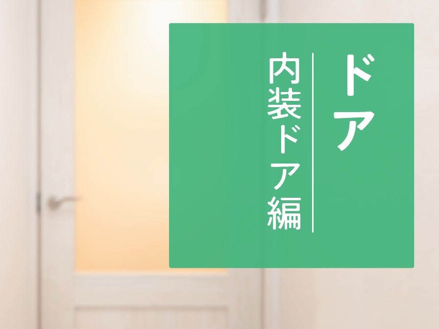 【住まいのお手入れ】ドア  －内装ドア編－