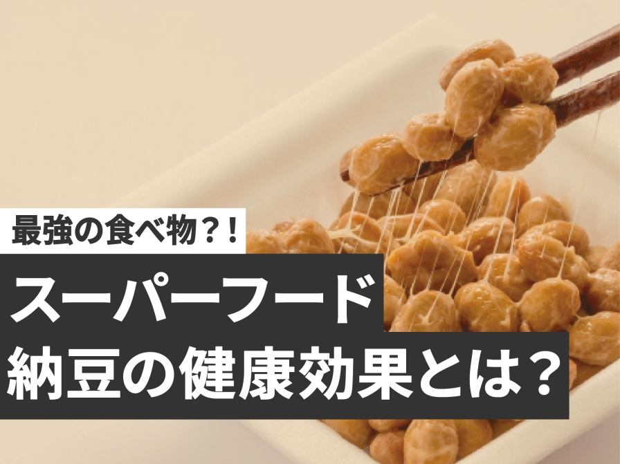 【スーパーフード】納豆は“最強”の食べ物？！驚きの効果とは？