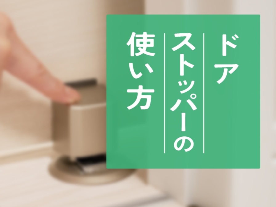 【住まいのお手入れ】ドアストッパーの使い方